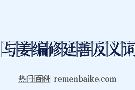 与姜编修廷善反义词是什么意思的图片